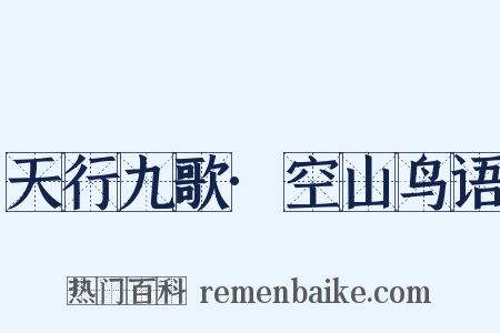 天行九歌·空山鸟语是什么意思的图片